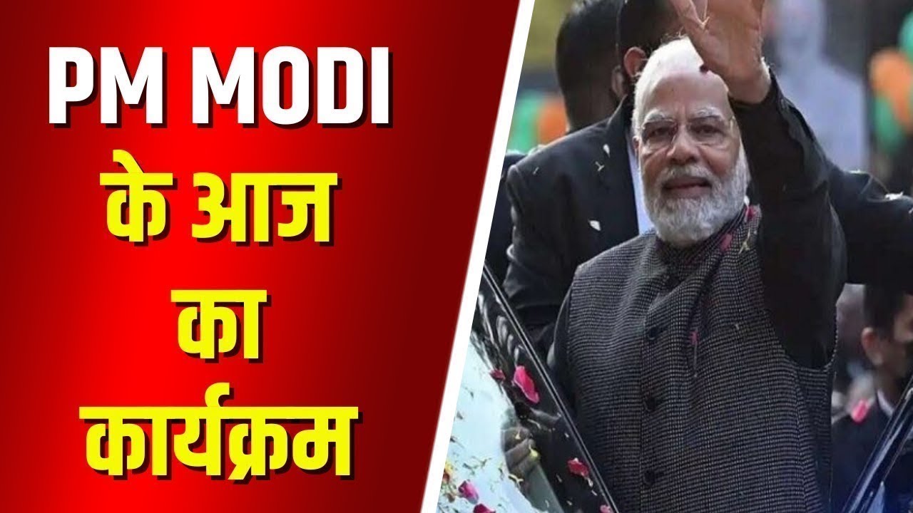 PM Modi Today’s Program | प्रधानमंत्री नरेंद्र मोदी के आज के कार्यक्रम। 15 March 2024