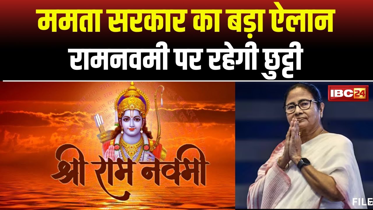 Ram Navami 2024: Mamata Sarkar का बड़ा ऐलान। पश्चिम बंगाल में राम नवमी पर रहेगा अवकाश। देखिए..