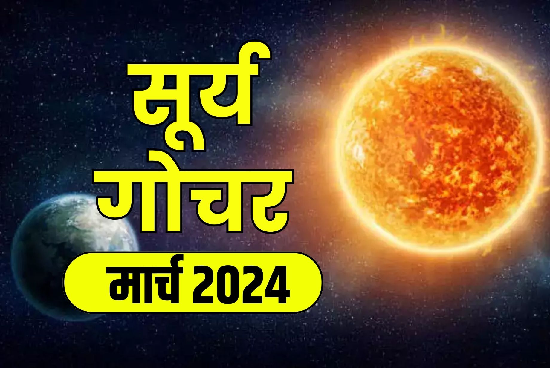 Surya Gochar 2024: मार्च माह में सूर्य के गोचर से चमक उठेगी तकदीर.. प्रेम विवाह के बन रहे हैं योग, इस राशि के जातक हो जायेंगे मालामाल