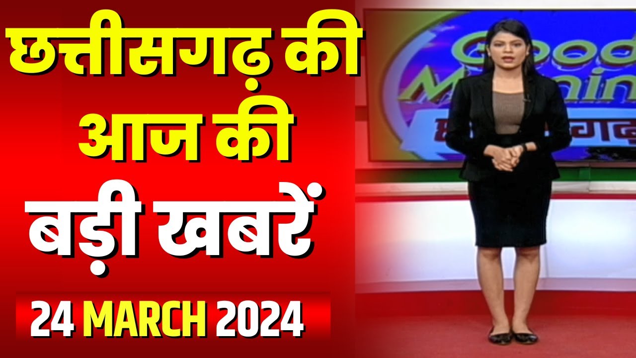 Chhattisgarh Latest News Today | Good Morning CG | छत्तीसगढ़ आज की बड़ी खबरें | 24 March 2024