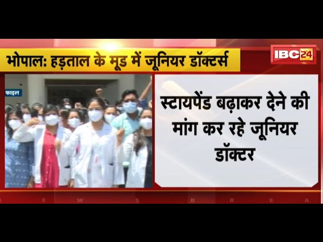 Bhopal News: हड़ताल के मूड में Junior Doctors। स्टायपेंड बढ़ाने की मांग कर रहे जूनियर डॉक्टर