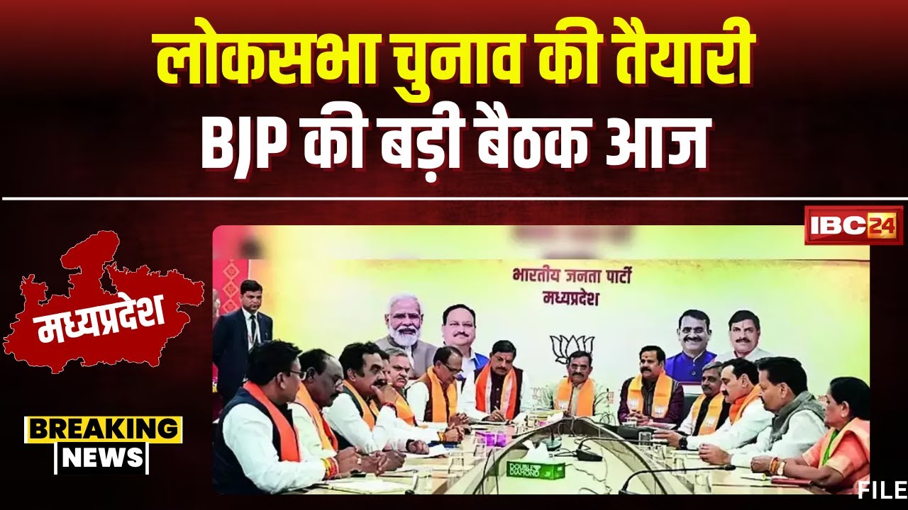 MP BJP Meeting: लोकसभा चुनाव को लेकर BJP की बड़ी बैठक। लोकसभा क्षेत्रों की स्थिति पर होगा मंथन