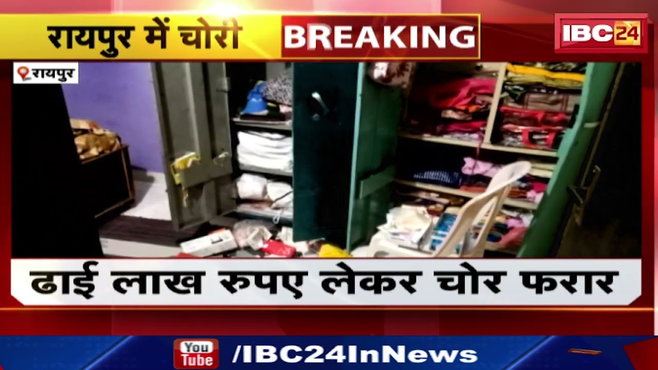 Raipur News : सिविल इंजीनियर के घर चोरी | कौशल्या विहार की घटना