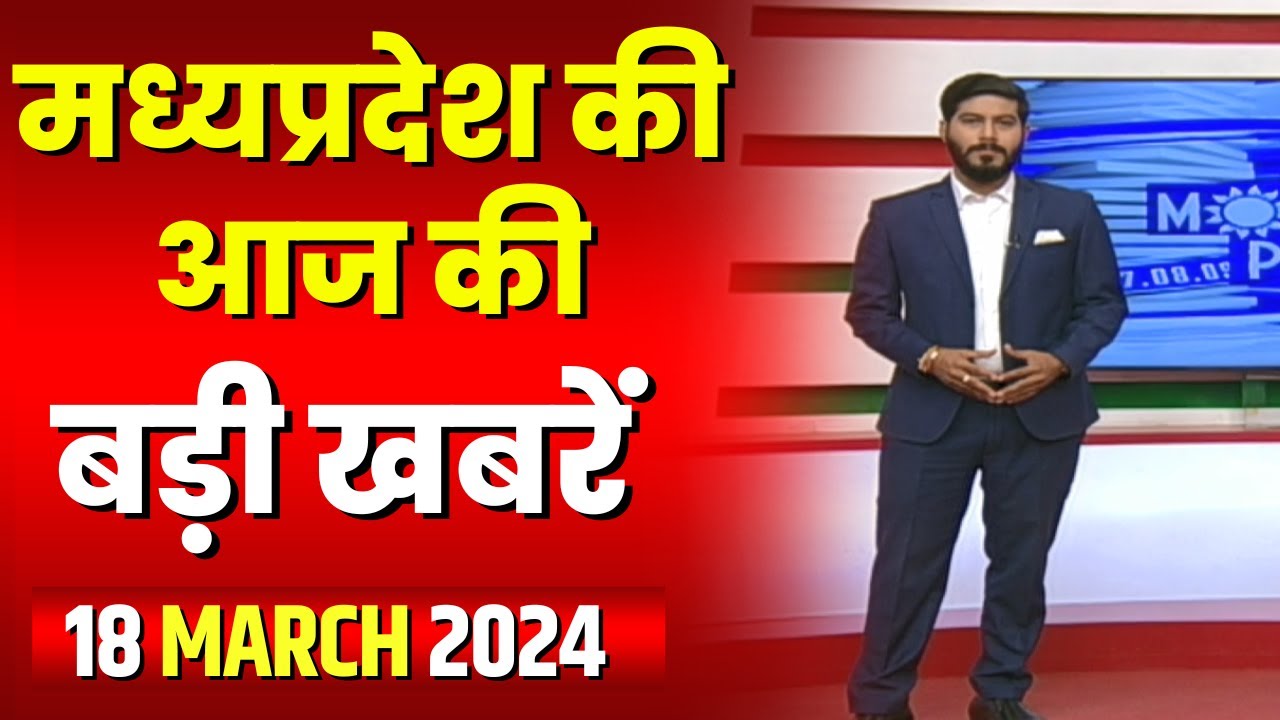 Madhya Pradesh Latest News Today | Good Morning MP | मध्यप्रदेश आज की बड़ी खबरें | 18 March 2024