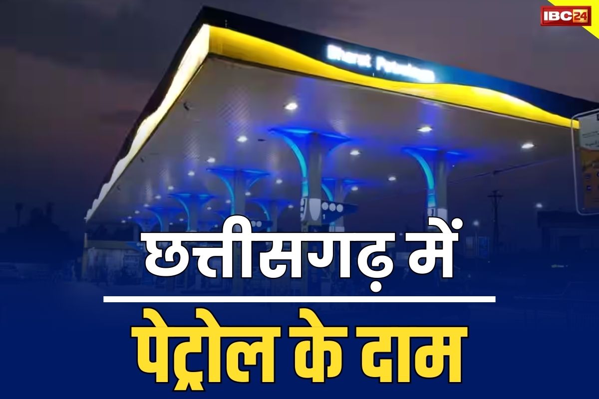 Petrol ki Kimat Kya hai Aaj: राजधानी रायपुर सहित इन जिलों में सस्ता हुआ पेट्रोल-डीजल, आज रात से लागू हो गए नए रेट, अब इतने में मिलेगा 1 लीटर