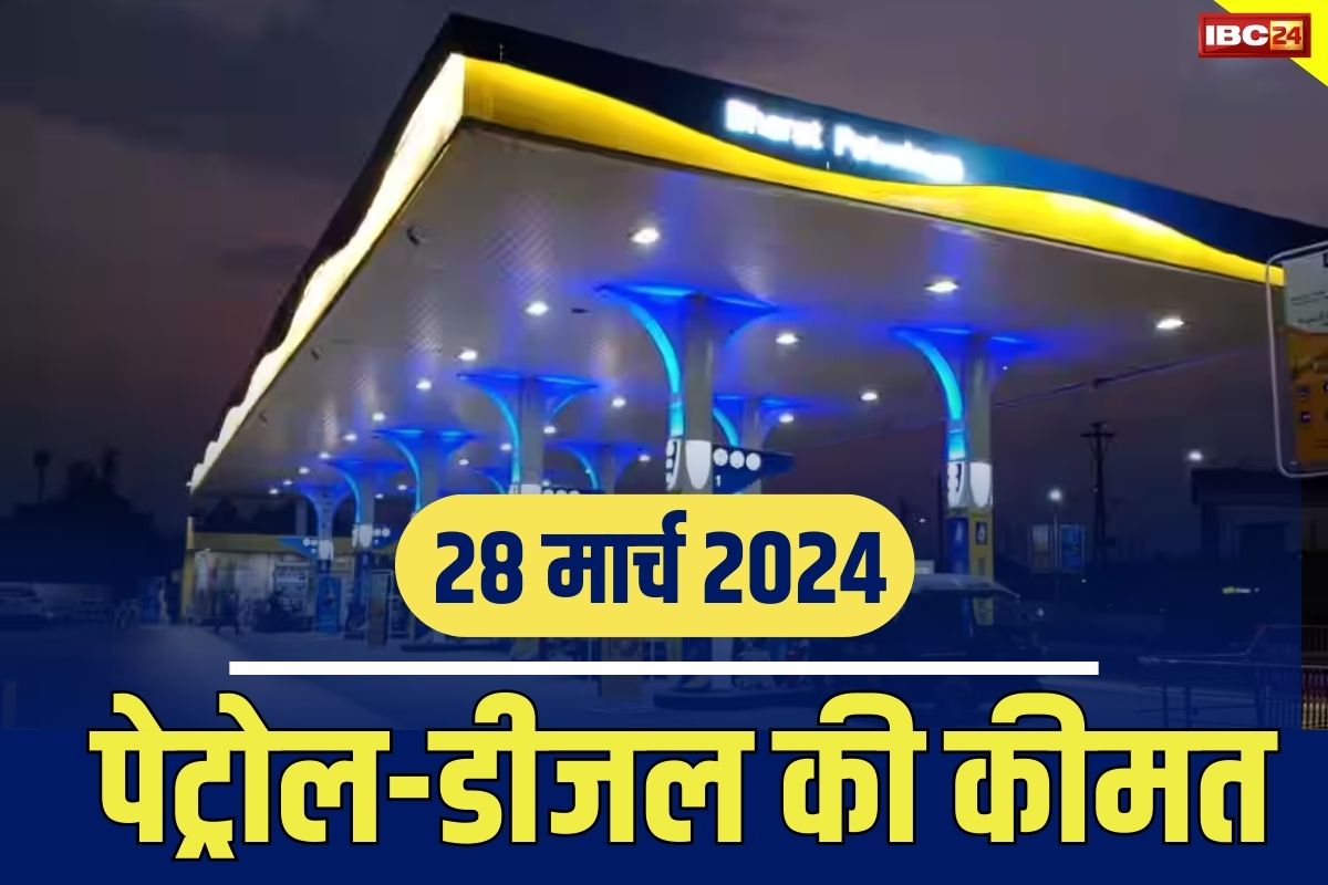 Petrol-Diesel Prices Today 28 March 2024: होली के बाद पेट्रोल-डीजल दाम में बदलाव.. जानें प्रदेश के अलग-अलग जिलों में क्या हैं भाव