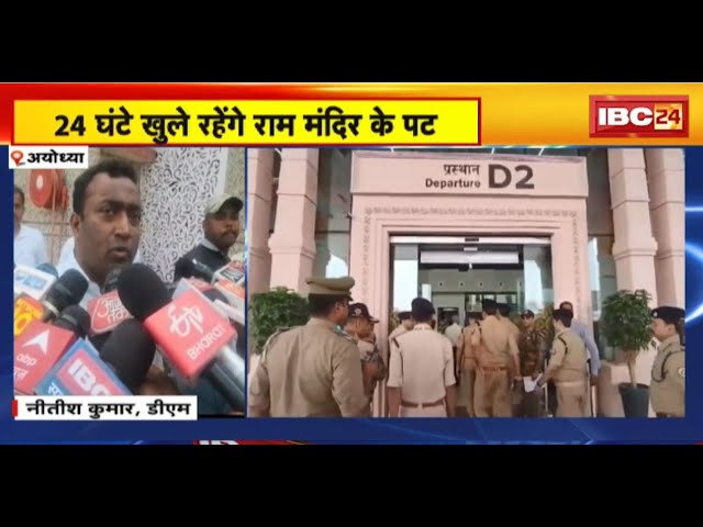 Ayodhya Ram Mandir: Ramnavami पर 15 से 17 April तक 24 घंटे खुले रहेंगे Ram Mandir के पट। देखिए..