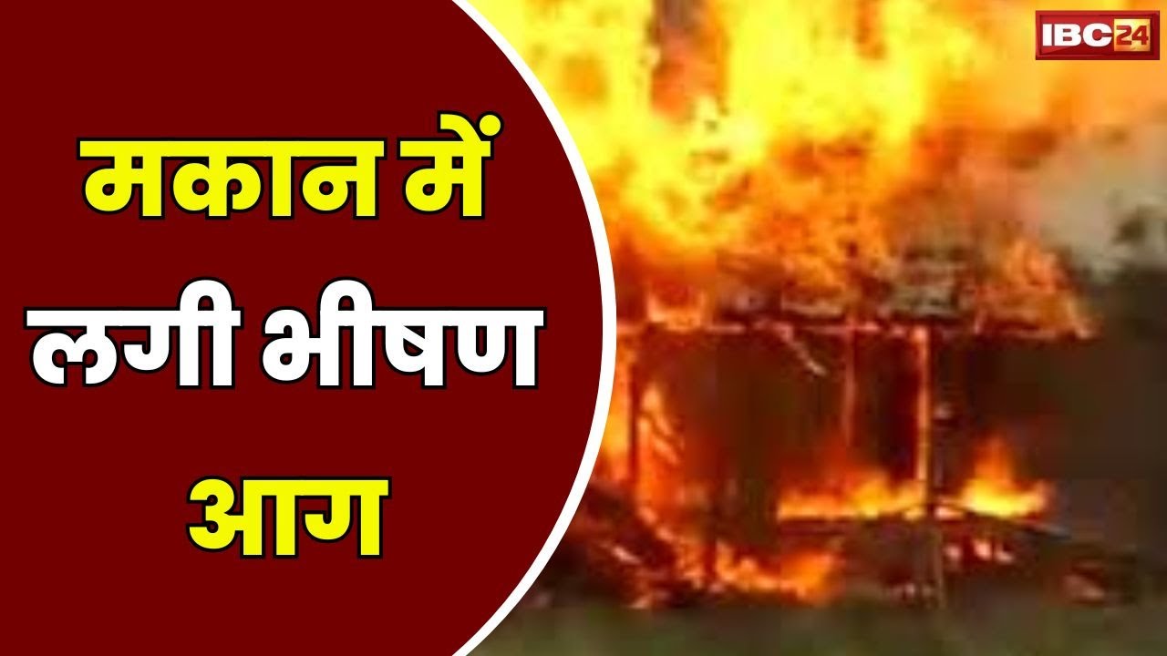 Shivpuri Krishnapuram Colony Fire : कृष्णपुरम कॉलोनी में मकान में लगी भीषण आग | घर का सामान जलकर खाक
