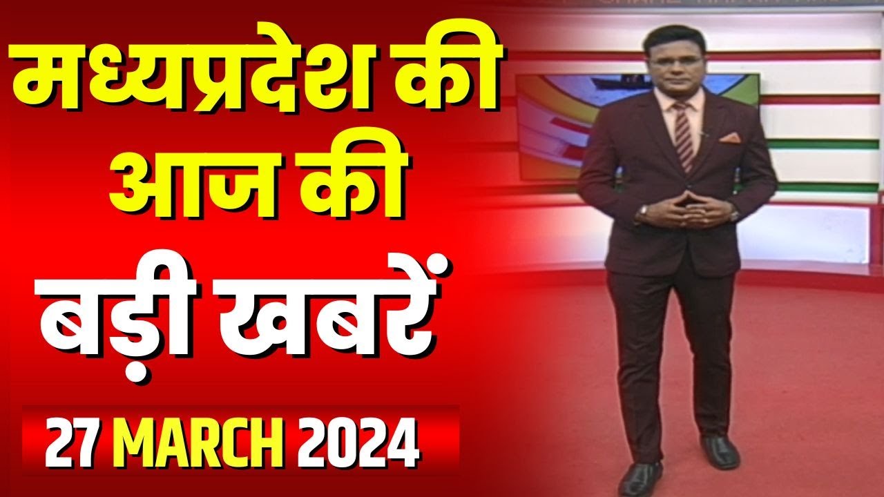 Madhya Pradesh Latest News Today | Good Morning MP | मध्यप्रदेश आज की बड़ी खबरें | 27 March 2024