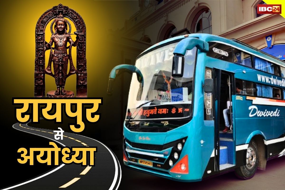 Raipur to Ayodhya Bus: अब रायपुर से सीधे पहुंचेंगे राम के धाम अयोध्या.. शुरू होने जा रही हैं बस सेवा, जानें क्या होगा रुट..