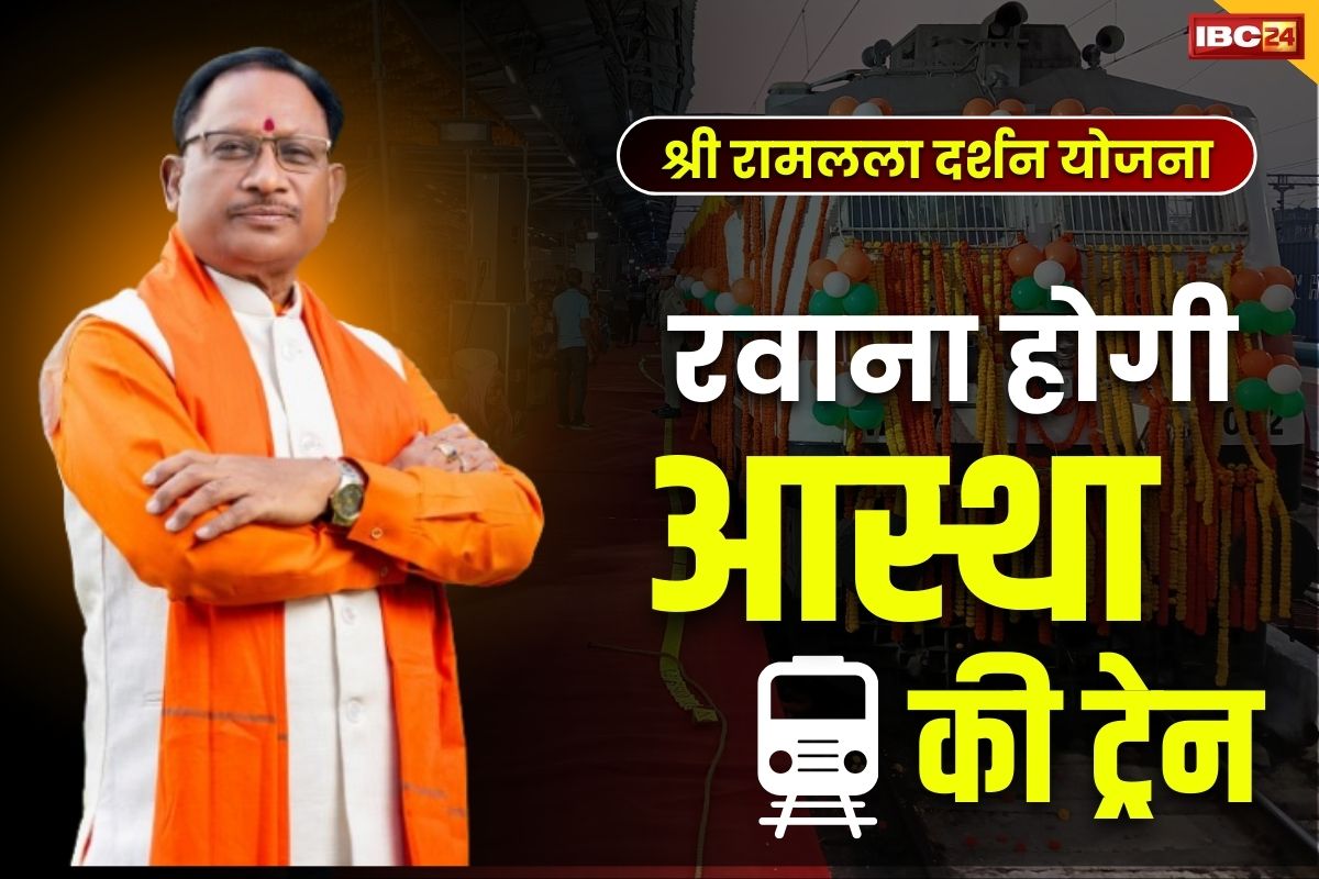 Ram Lalla Darshan Yojana: रायपुर से आज रवाना होगी आस्था स्पेशल ट्रेन.. CM दिखाएंगे हरी झंडी.. दर्शनार्थियों के लिए खास होगी यह अयोध्या धाम यात्रा