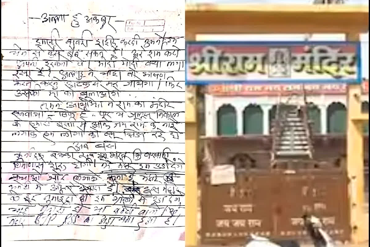 Threat to Bomb Blast Ram Mandir: ’20-21 मार्च को हम राम मंदिर को बम से उड़ा देंगे, गोलियों से लोगों को भून देंगे’ मंदिर के पुजारी को मिला धमकी भरा पत्र