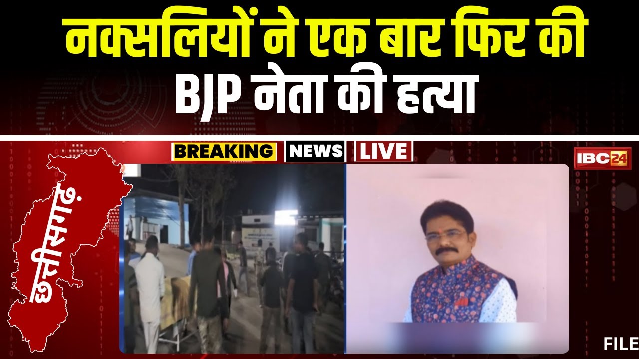 Bijapur News: नक्सलियों ने की BJP नेता की हत्या। शादी समारोह से लौटते वक्त नक्सलियों ने किया हमला