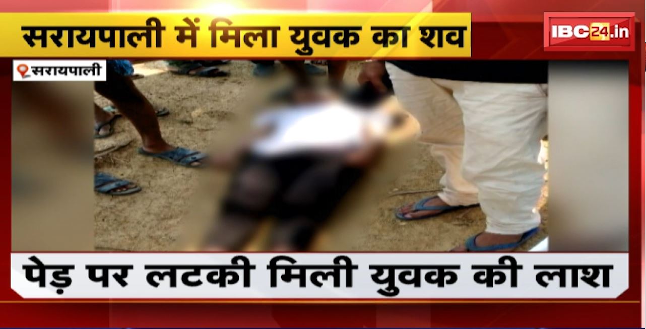 Saraipali Crime News : पेड़ पर लटकी मिली युवक की लाश। Police मामले की जांच में जुटी