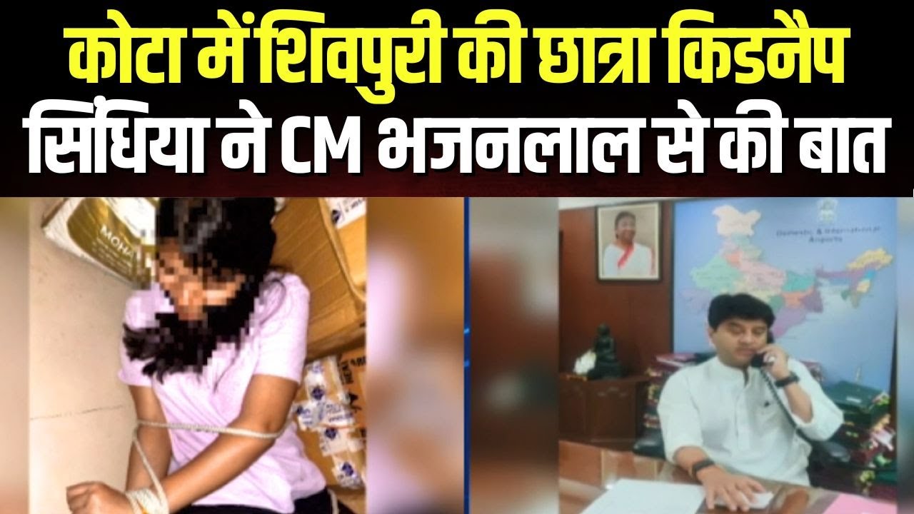Kota Kidnapping News : Jyotiraditya Scindia ने CM Bhajanlal से की बात | कहा- ‘जल्दी ही हमारी बेटी..’