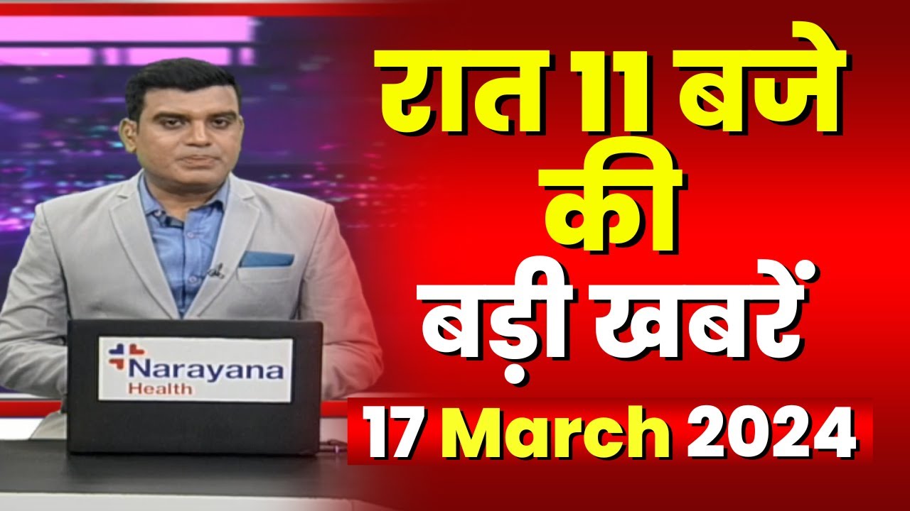 Chhattisgarh-Madhya Pradesh की रात 11 बजे की बड़ी खबरें | 17 March 2024 | खबर 11 बजे