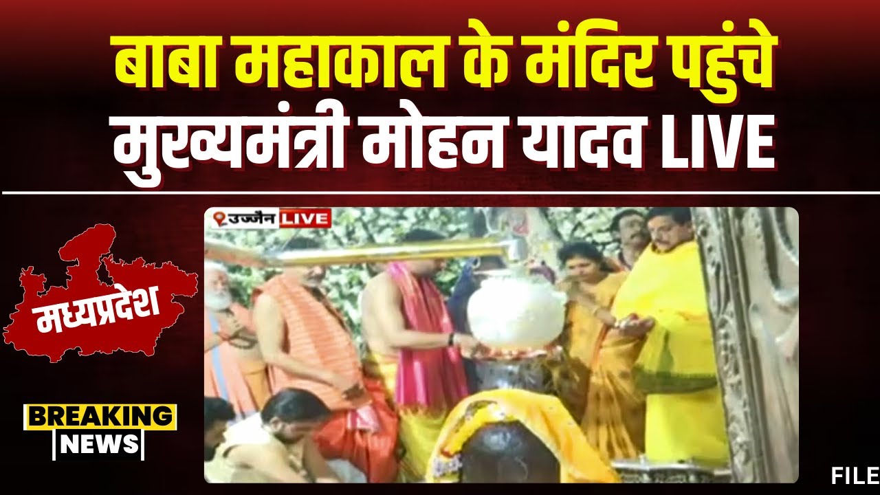 CM Mohan Yadav in Ujjain: महाशिवरात्रि पर परिवार सहित बाबा महाकाल के दरबार पहुंचे CM Mohan Yadav