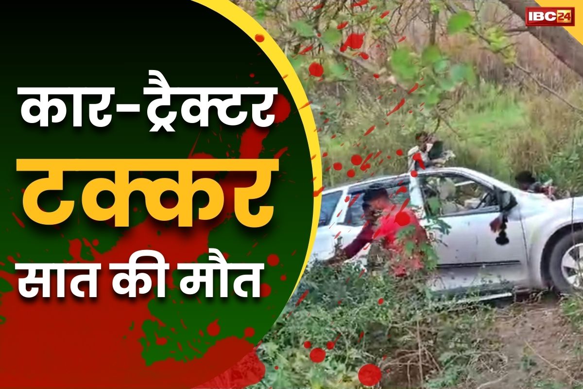 Bihar Latest Accident News: इधर डोली तो उधर उठ रही अर्थियां.. कार-ट्रैक्टर में भीषण टक्कर, 7 बारातियों की दर्दनाक मौत..