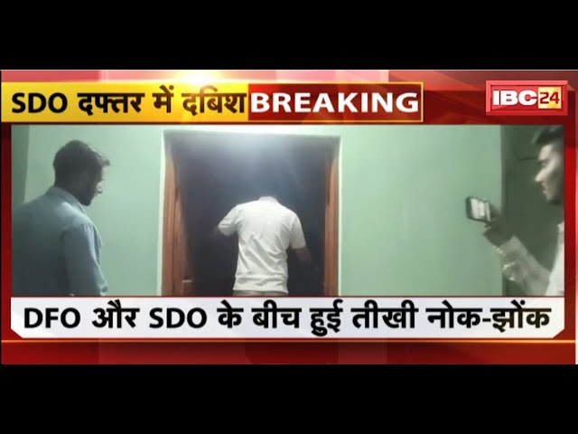 Dhamtari News: सीतानदी उदंती के उप निदेशक की SDO दफ्तर में दबिश | DFO-SDO के बीच तीखी नोक-झोंक