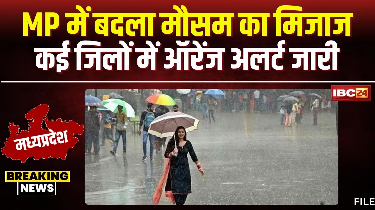 Rain Alert in MP: प्रदेश के कई जिलों में ऑरेंज अलर्ट जारी। आंधी-तूफान के साथ होगी बारिश। देखिए..