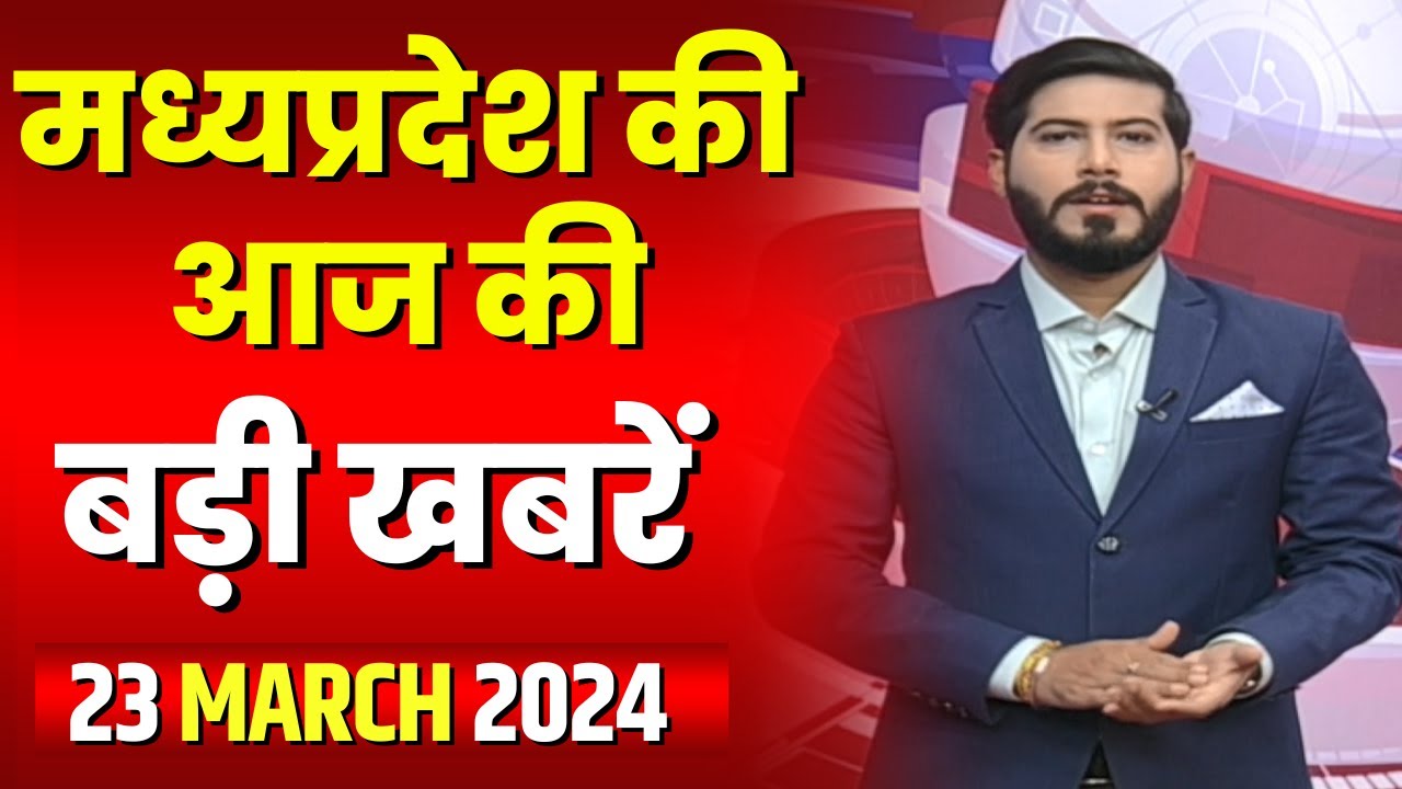 Madhya Pradesh Latest News Today | Good Morning MP | मध्यप्रदेश आज की बड़ी खबरें | 23 March 2024