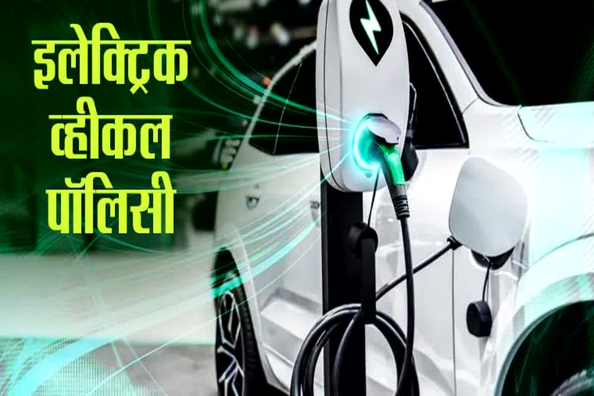 Electric Vehicle Policy: केंद्र सरकार ने नई ई-वाहन नीति को दी मंजूरी, जानें क्या है इसमें खास?
