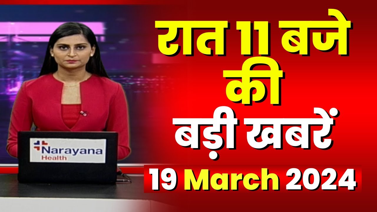 Chhattisgarh-Madhya Pradesh की रात 11 बजे की बड़ी खबरें | 19 March 2024 | खबर 11 बजे