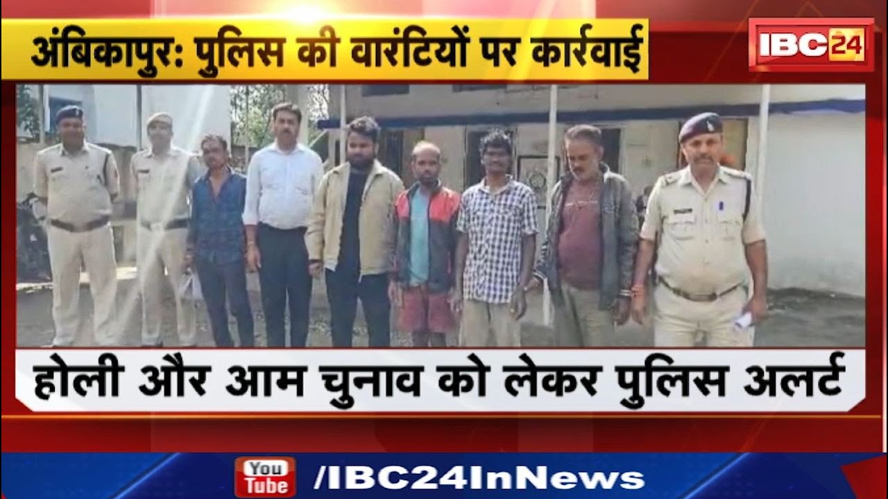 Ambikapur News : होली और आम चुनाव को लेकर Police Alert | 2 दिन में 45 वारंटियों को किया Arrest