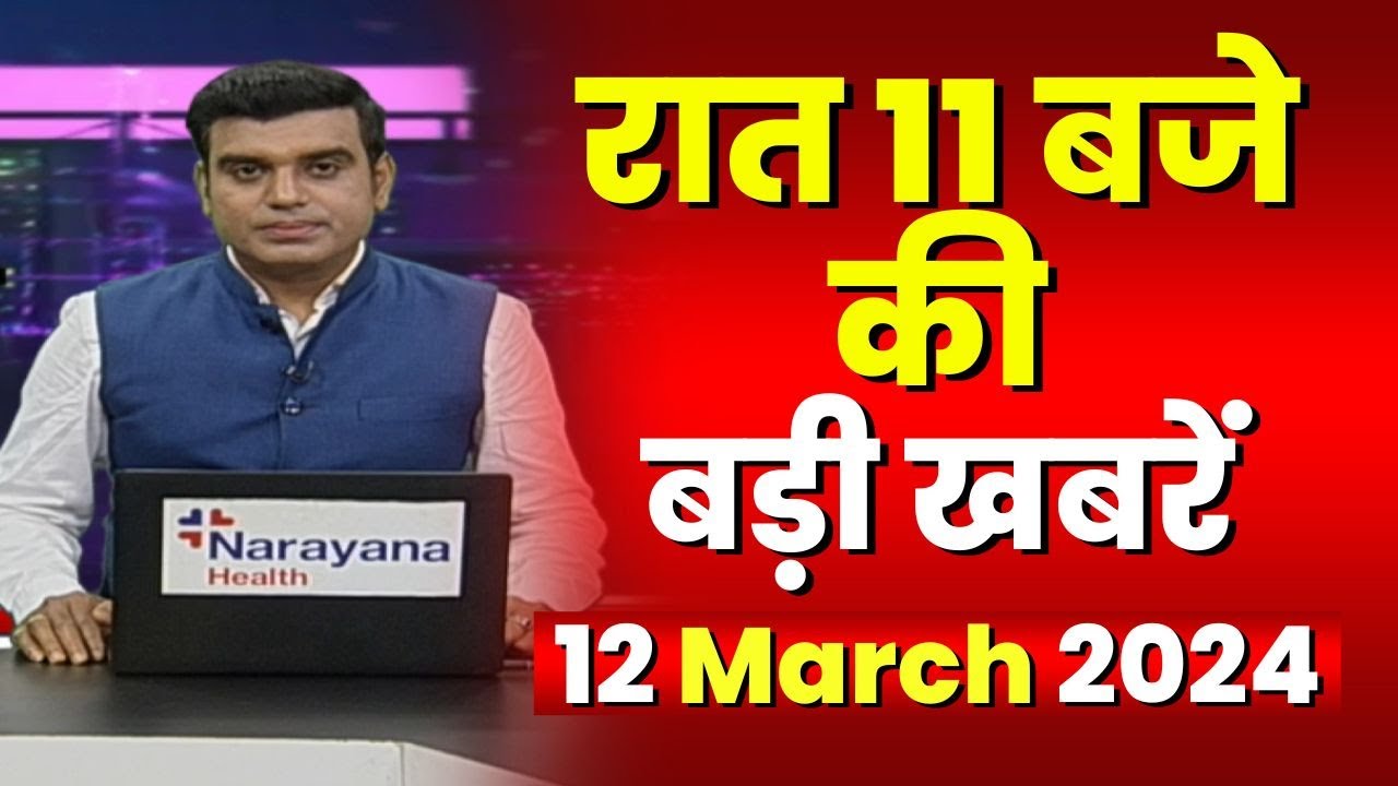 Chhattisgarh-Madhya Pradesh की रात 11 बजे की बड़ी खबरें | 12 March 2024 | खबर 11 बजे