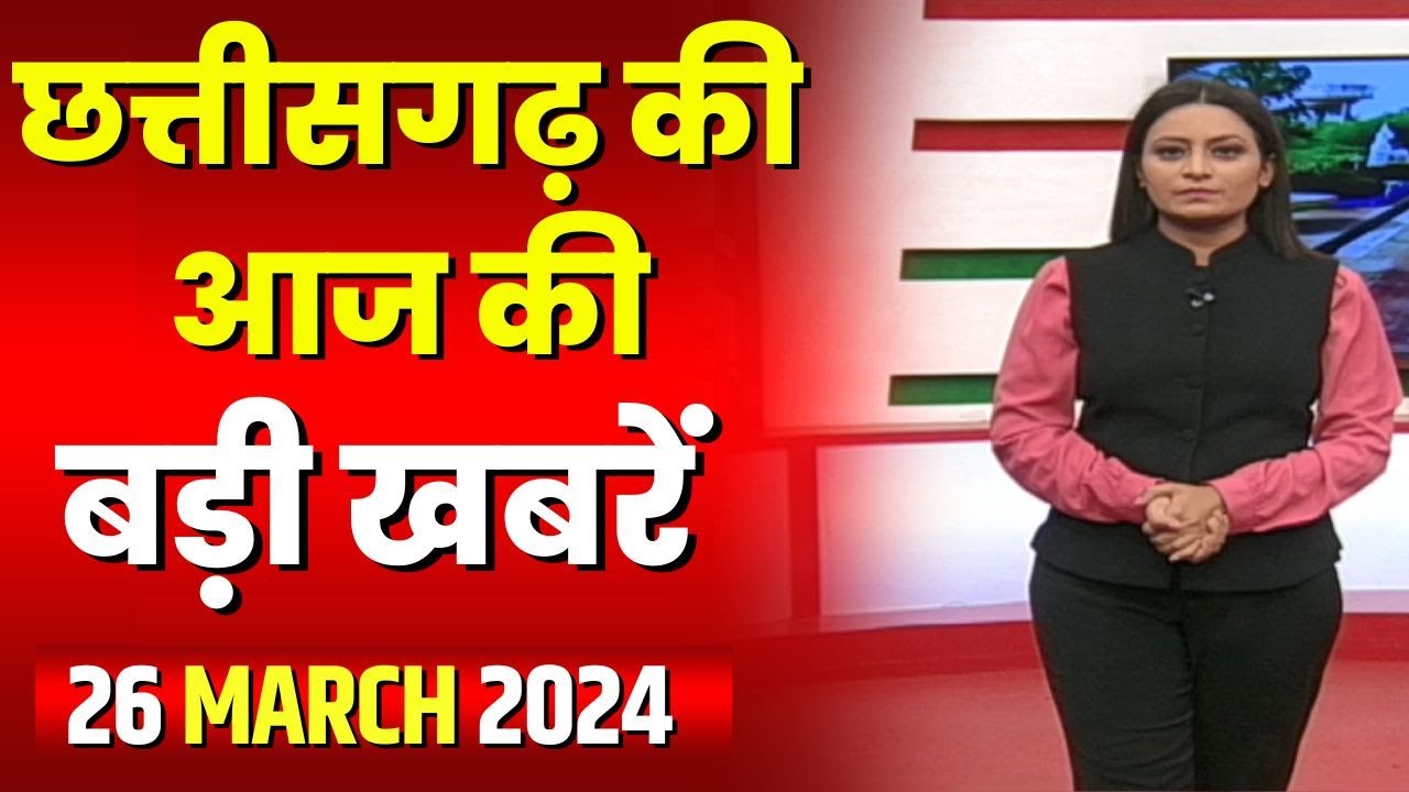 Chhattisgarh Latest News Today | Good Morning CG | छत्तीसगढ़ आज की बड़ी खबरें | 26 March 2024