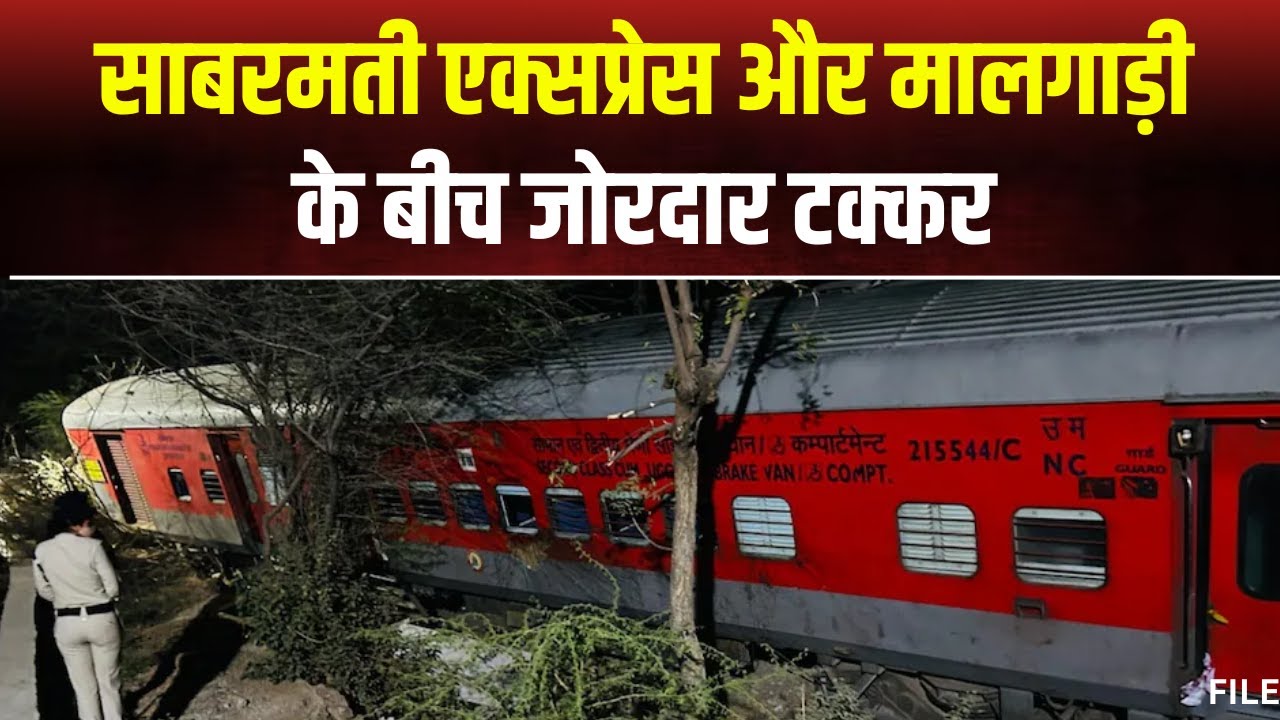 Ajmer Train Accident: साबरमती एक्सप्रेस और मालगाड़ी की टक्कर। ट्रेन के 4 डिब्बे पटरी से उतरी