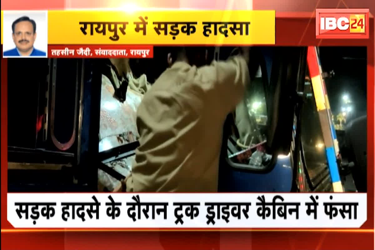Raipur Road Accident: सड़क हादसे के दौरान ट्रक ड्राइवर कैबिन में फंसा, 3 घंटे की कड़ी मशक्कत के बाद ऐसे निकला चालक…