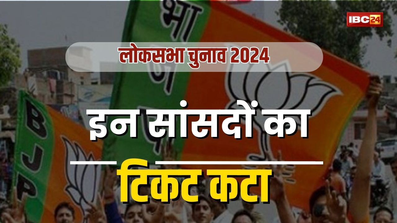 Lok sabha BJP Candidate list: बीजेपी ने छत्तीसगढ़ में 4 वर्तमान सांसदों का टिकट काटा, इन नए चेहरों पर जताया भरोसा
