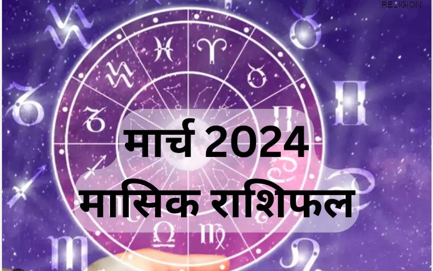 Monthly Horoscope March 2024: मार्च में इन राशि वालों के शुरू होंगे अच्छे दिन, पढ़ें अपना मंथली राशिफल