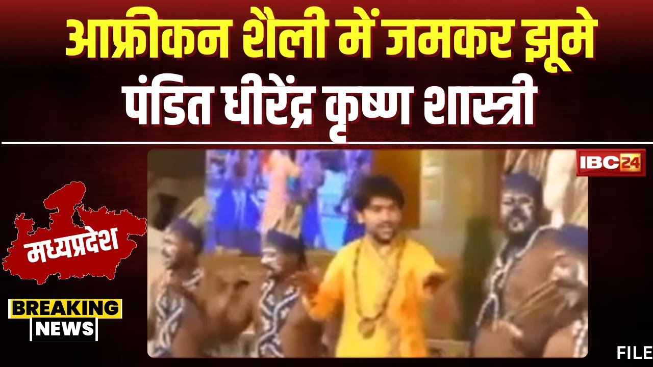 Bageshwar Sarkar Dhirendra Shastri Dance Video Viral: जमकर झूमे पं. धीरेंद्र शास्त्री। देखिए..