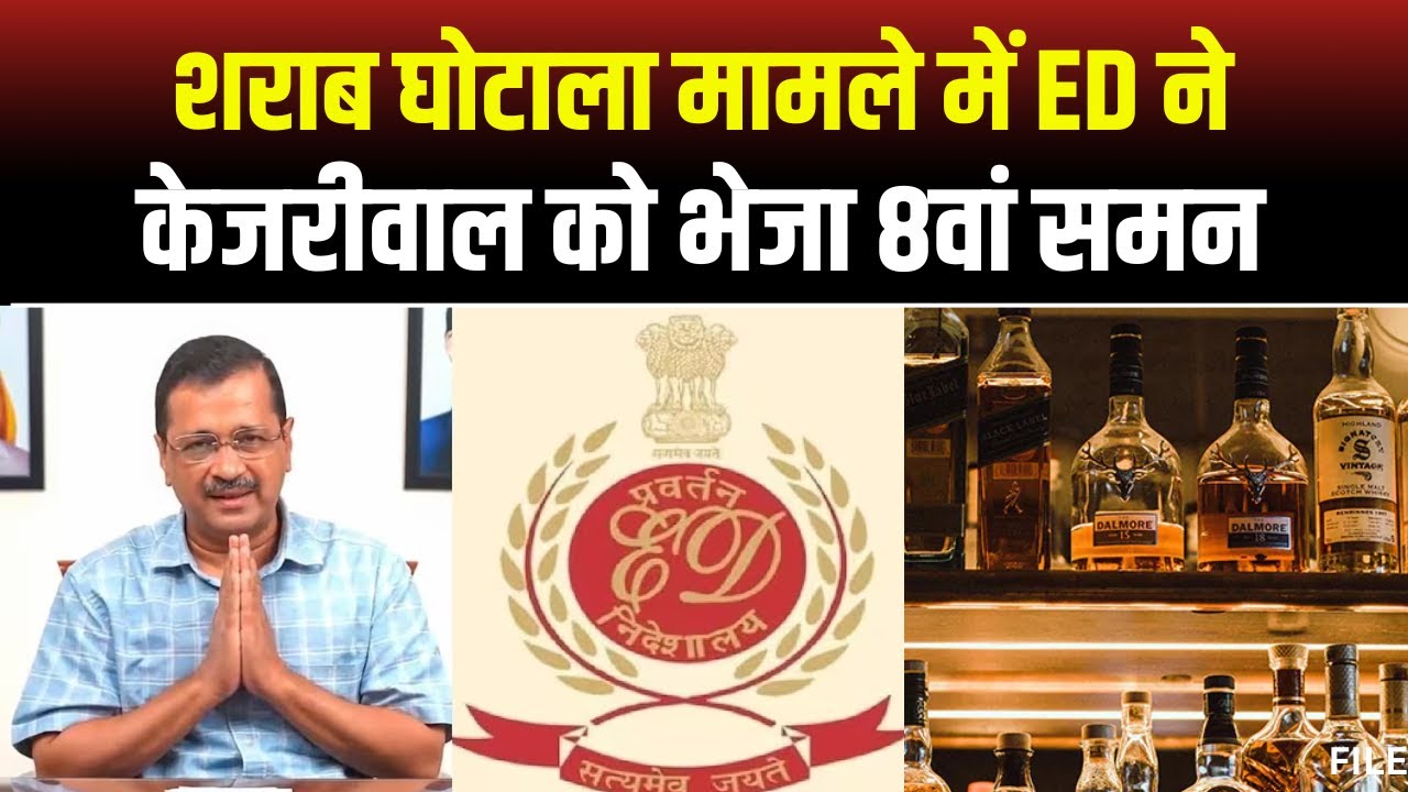 Delhi Liquor Scam: CM Kejriwal को ED का 8वां समन। इस बार भी ED के सामने पेश नहीं होंगे केजरीवाल