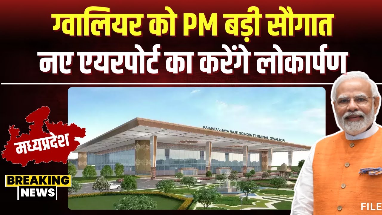 Gwalior को PM Modi की बड़ी सौगात। 10 मार्च को नए एयरपोर्ट का करेंगे लोकार्पण। देखिए..