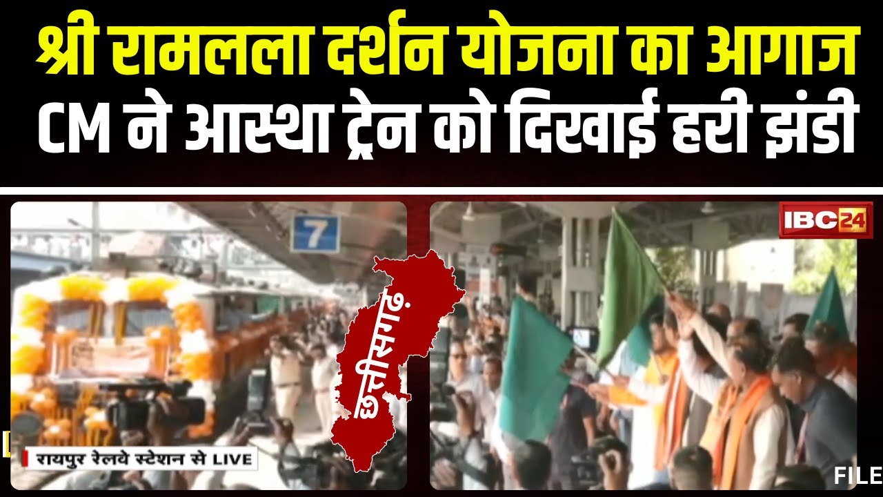 🔴LIVE: Shri Ramlala Darshan Yojana का आगाज। CM Vishnudeo Sai ने आस्था स्पेशल ट्रेन को दिखाई हरी झंडी