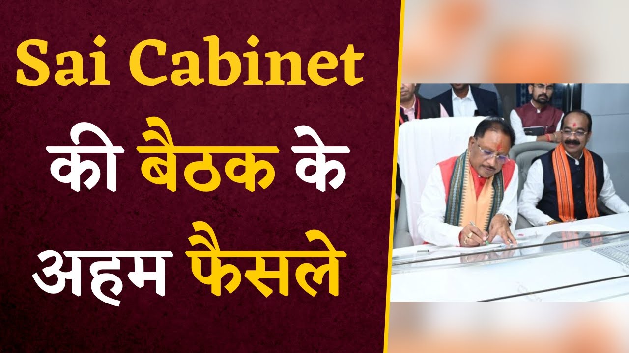 Sai Cabinet Meeting- जानिए CG Cabinet Meeting में क्या अहम फैसलों पर लगी मुहर | CG Latest News