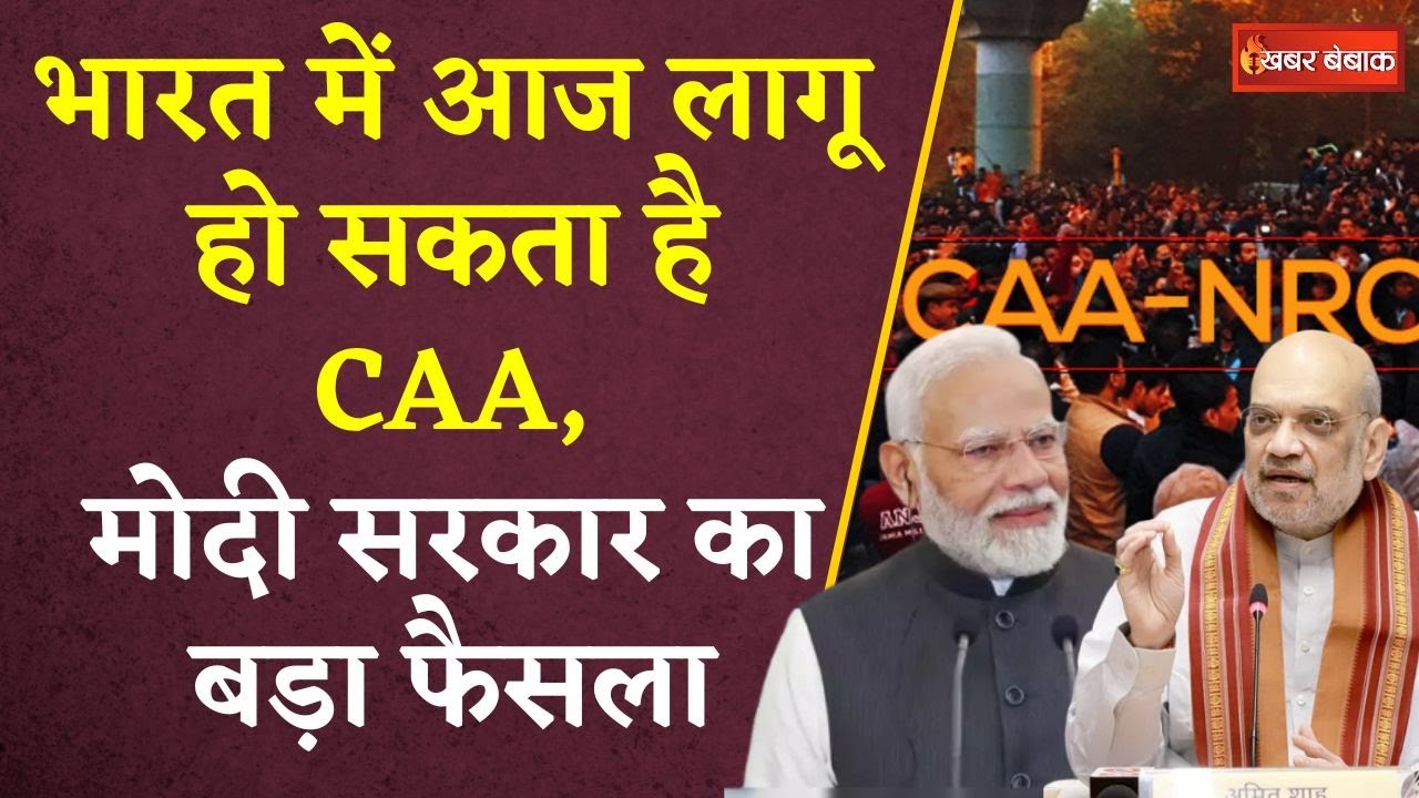 CAA in India: भारत में आज लागू हो सकता है CAA, मोदी सरकार का बड़ा फैसला | Loksabha Election 2024