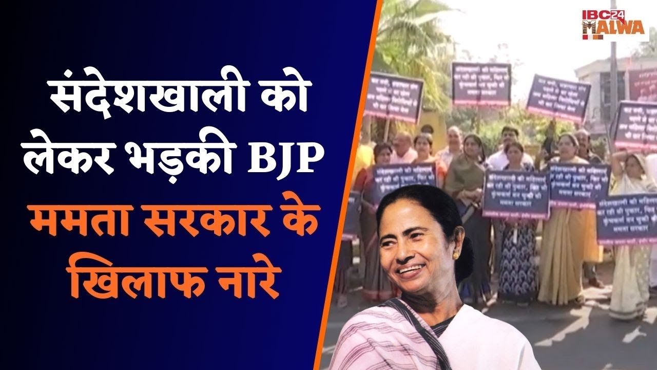 Indore : पश्चिम बंगाल के संदेशखाली को लेकर BJP निकली धरना प्रदर्शन पर, ममता सरकार के खिलाफ लगे नारे