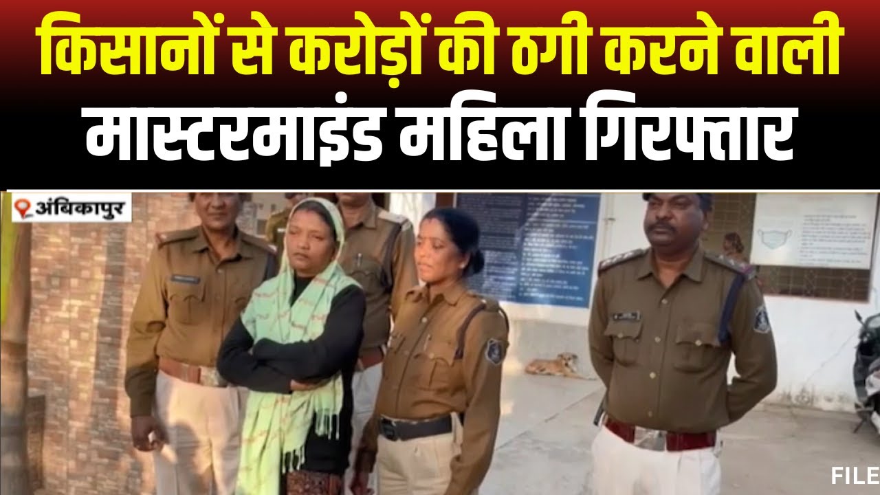 Ambikapur Fraud News: झांसा देकर किसानों से करोड़ों की ठगी। पुलिस की गिरफ्त में मास्टरमाइंड महिला