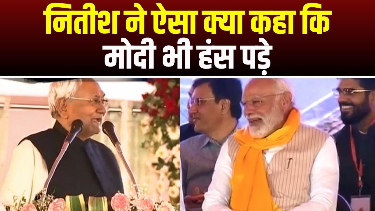 Nitish Kumar ने ऐसा क्या कहा कि PM Narendra Modi भी हंस पड़े | देखिए पूरी VIDEO