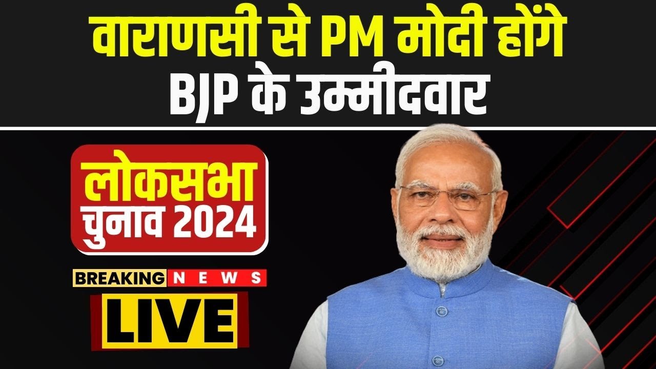 BJP Lok Sabha Candidate 1st List : Varanasi से PM Modi होंगे BJP के उम्मीदवार