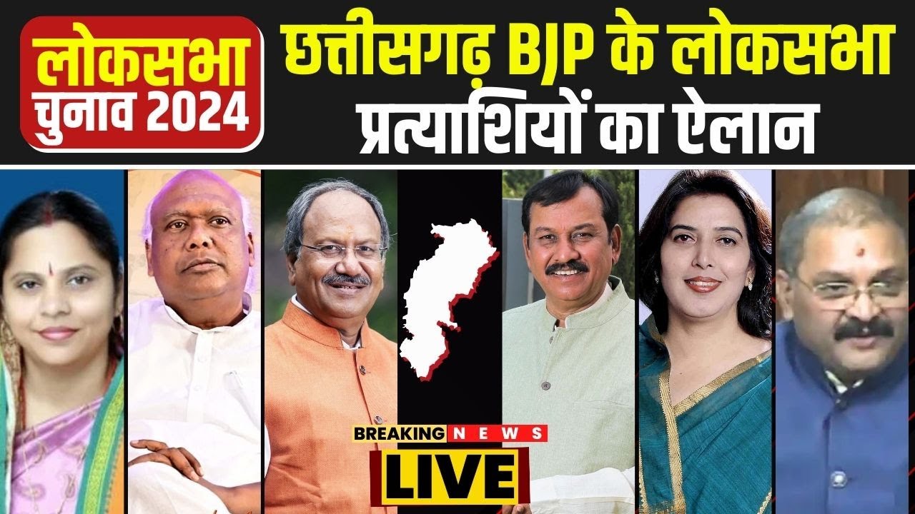 BJP Lok Sabha Candidate 1st List: Chhattisgarh BJP के लोकसभा प्रत्याशियों का ऐलान | देखिए पूरी लिस्ट