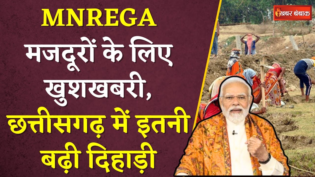 MNREGA Mazdur: MNREGA मजदूरों के लिए खुशखबरी, Chhattisgarh में इतनी बढ़ी दिहाड़ी