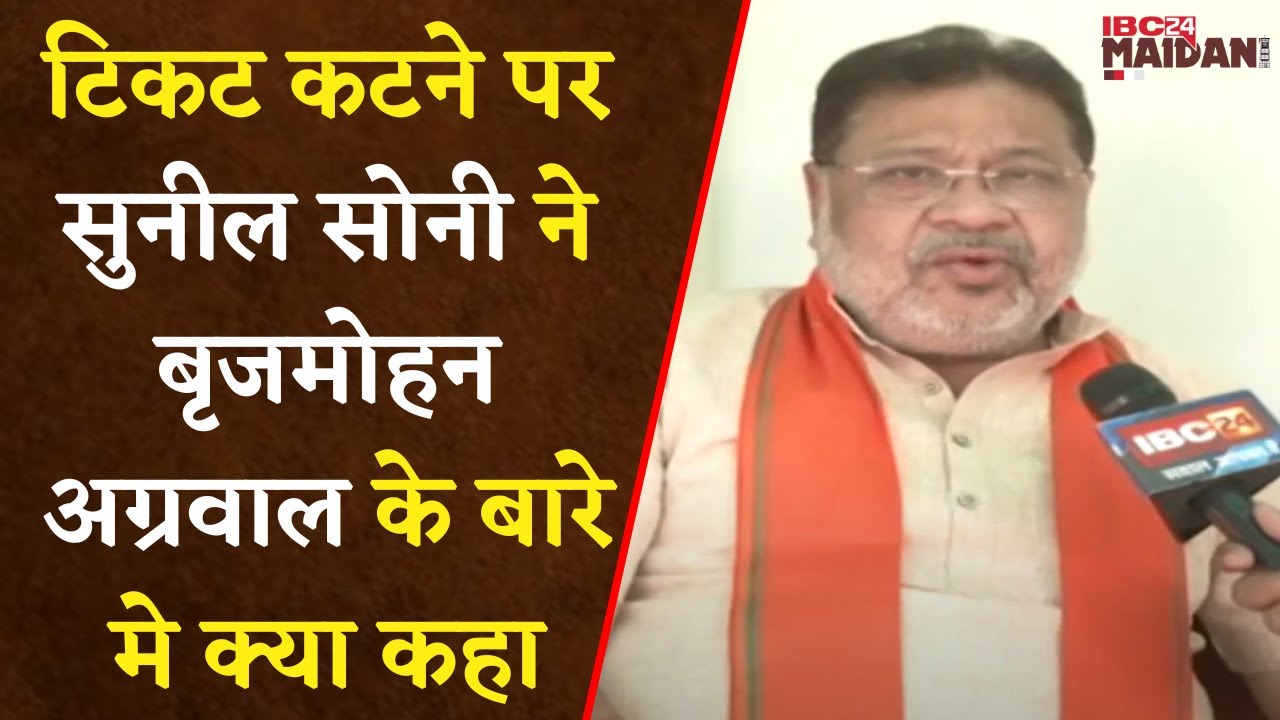 Raipur: लोकसभा से टिकट कटने के बाद BJP सांसद सुनील सोनी ने बृजमोहन अग्रवाल को लेकर क्या कहा
