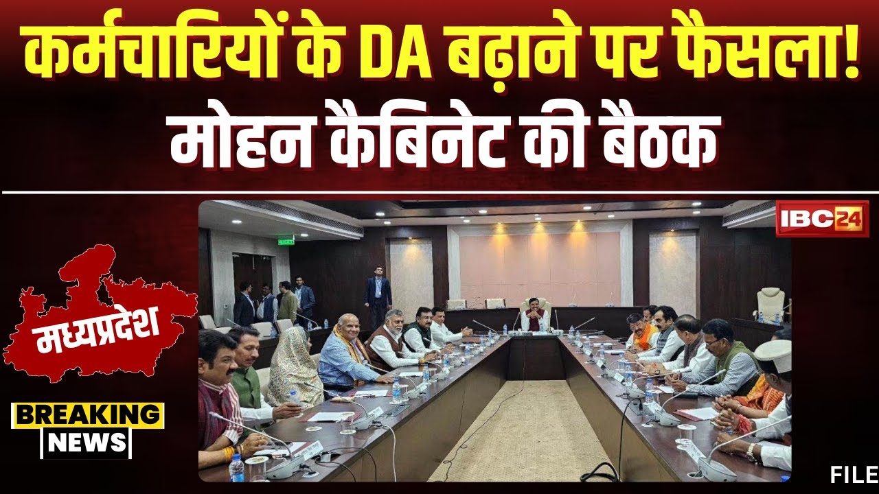 Mohan Cabinet Meeting: कर्मचारियों के DA बढ़ाने पर होगा फैसला! थोड़ी देर में मोहन कैबिनेट की बैठक