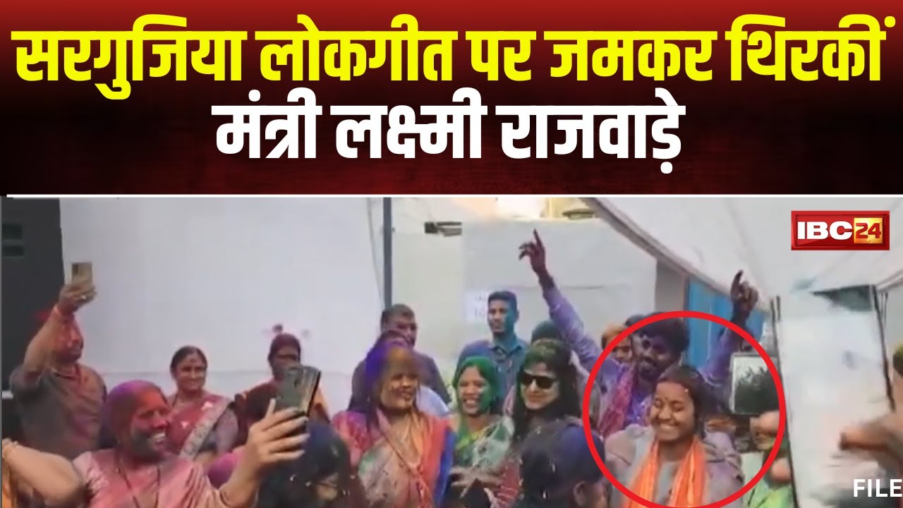 Laxmi Rajwade Dance Video: मंत्री लक्ष्मी राजवाड़े ने Surguja के लोक गीत पर किया डांस। देखिए..
