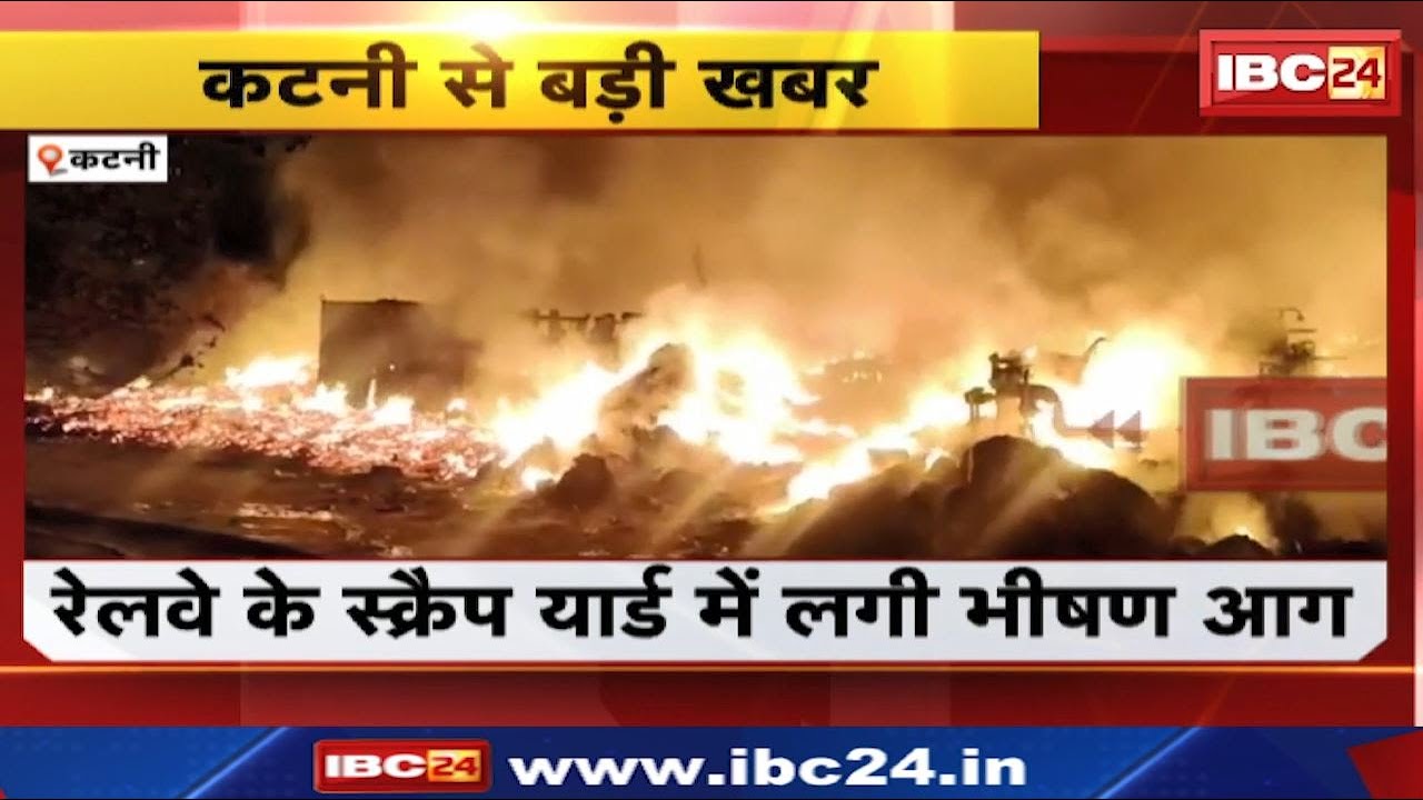 Katni News : रेलवे के स्क्रैप यार्ड में लगी भीषण आग | NKJ थाना पुलिस मौके पर